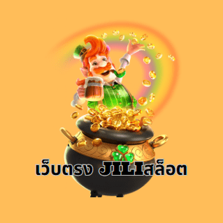 สล็อต ค่าย jili เกมแตกง่าย