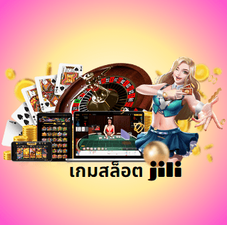 สล็อตJILIค่ายใหญ่ ทำเงินได้จริง