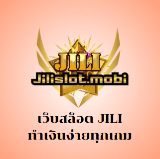 เว็บสล็อต JILI ทำเงินง่ายทุกเกม