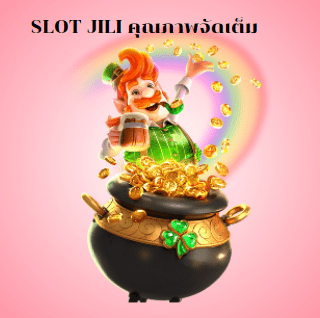 JILI ค่ายสล็อต มาแรง ยอดนิยม