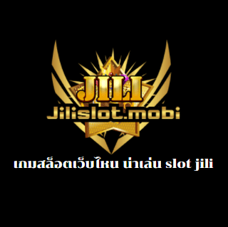 เกมสล็อตเว็บไหน น่าเล่น slot jili
