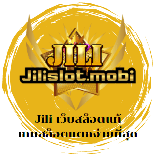 Jili เว็บสล็อตแท้ เกมสล็อตแตกง่ายที่สุด