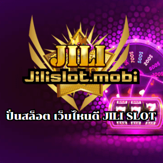ปั่นสล็อต เว็บไหนดี JILI SLOT