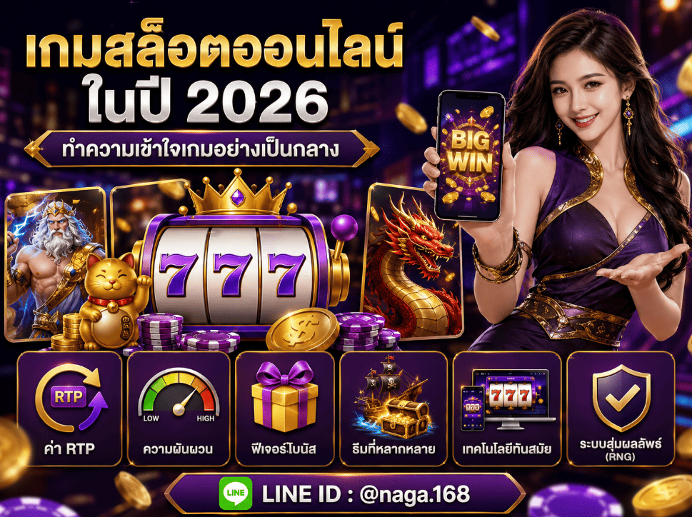 เกมสล็อตออนไลน์ในปี 2026: ทำความเข้าใจเกณฑ์การเลือกเกม
