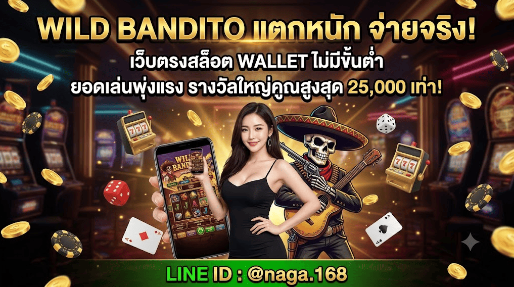 เปิดมิติใหม่ Wild Bandito สล็อตคาวบอยโครงกระดูก